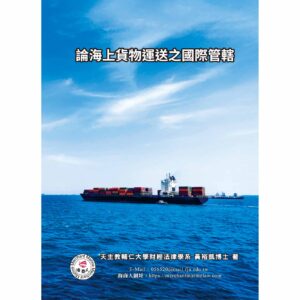 論海上貨物運送之國際管轄
