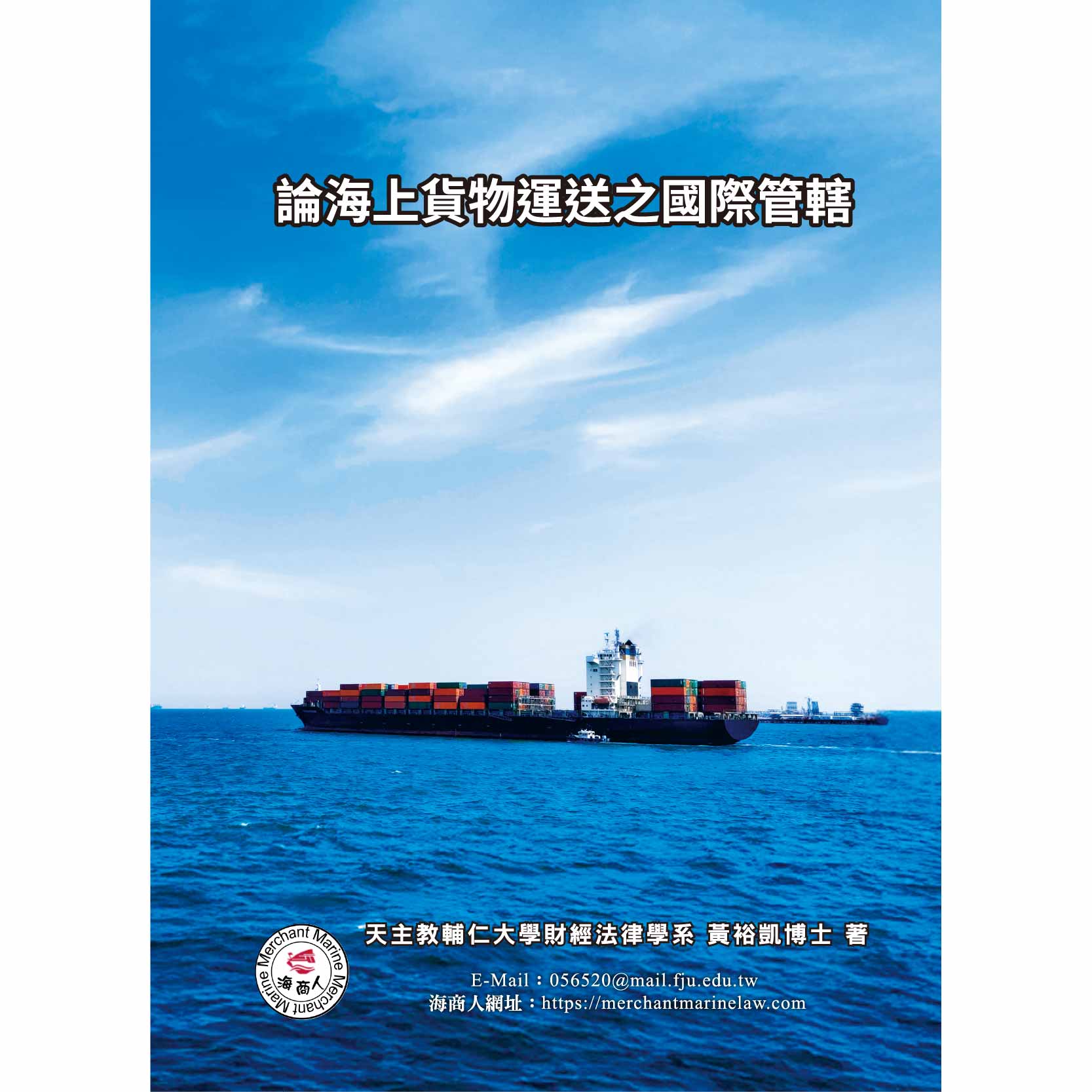 論海上貨物運送之國際管轄