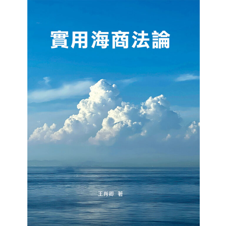 實用海商法論 – 航貿週刊